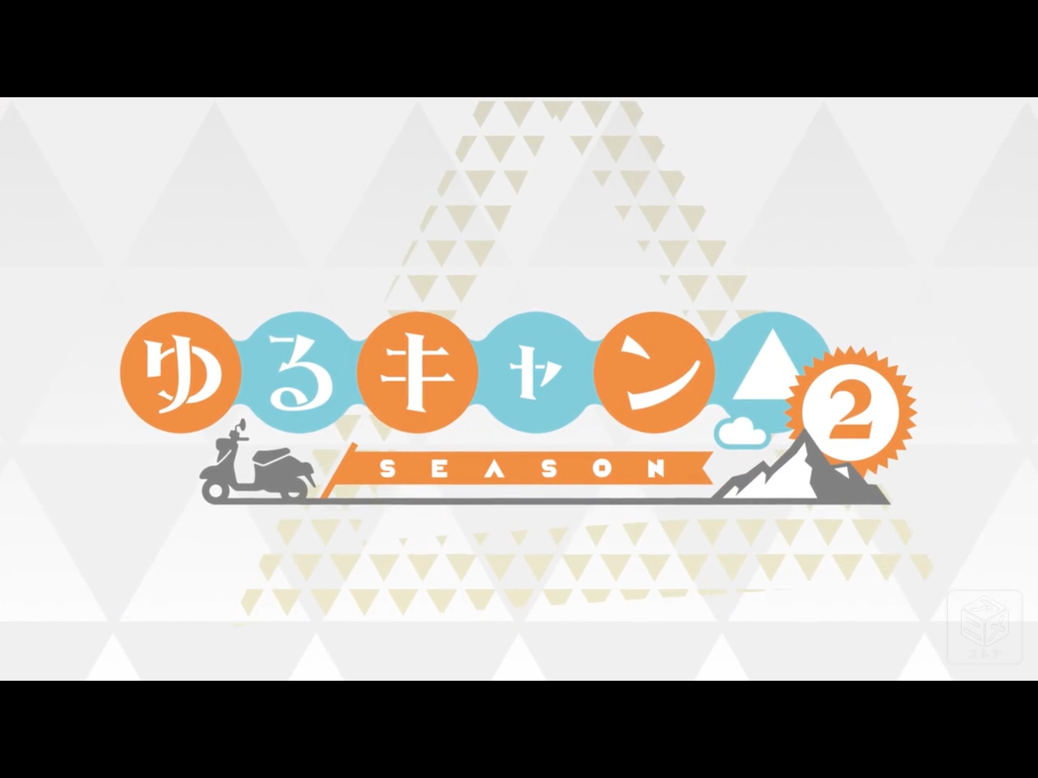 ゆるキャン Season2 3話 たなぼたキャンプと改めて思ったこと 感想 ふみにゃんノート